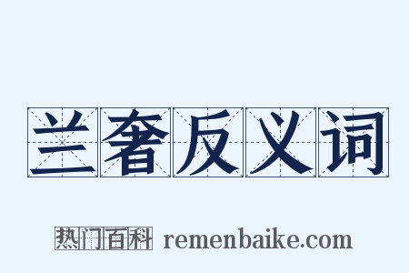 兰奢反义词是什么意思的图片